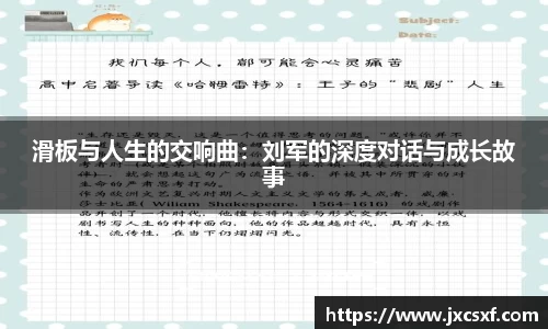滑板与人生的交响曲：刘军的深度对话与成长故事