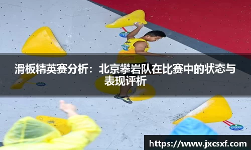 滑板精英赛分析：北京攀岩队在比赛中的状态与表现评析