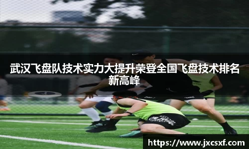 武汉飞盘队技术实力大提升荣登全国飞盘技术排名新高峰