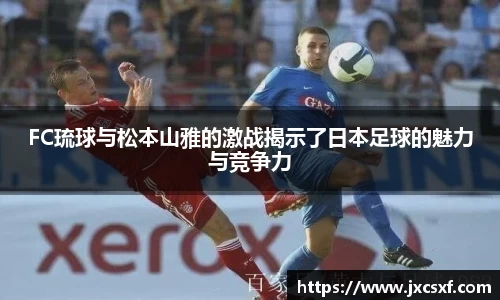 FC琉球与松本山雅的激战揭示了日本足球的魅力与竞争力