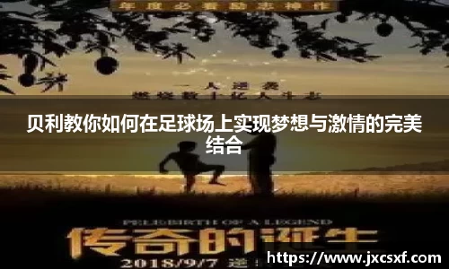 贝利教你如何在足球场上实现梦想与激情的完美结合