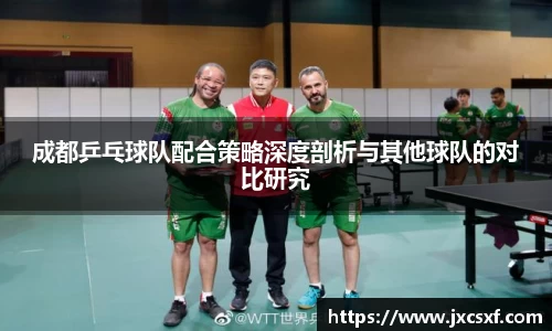 成都乒乓球队配合策略深度剖析与其他球队的对比研究