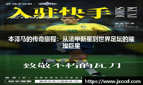 本泽马的传奇旅程：从法甲新星到世界足坛的璀璨巨星