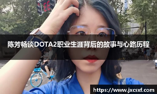 陈芳畅谈DOTA2职业生涯背后的故事与心路历程