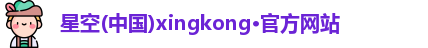 星空xingkong